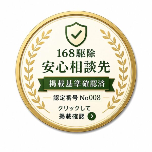 168駆除の掲載確認ページ 認定番号No.008