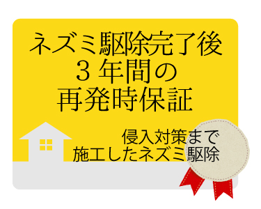 ネズミ駆除完了後3年間の保証つき