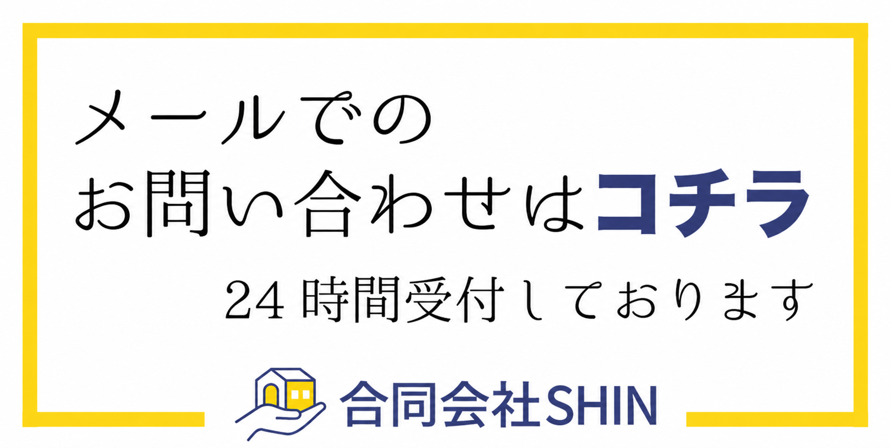 合同会社SHINへのお問い合わせフォーム 24時間受付