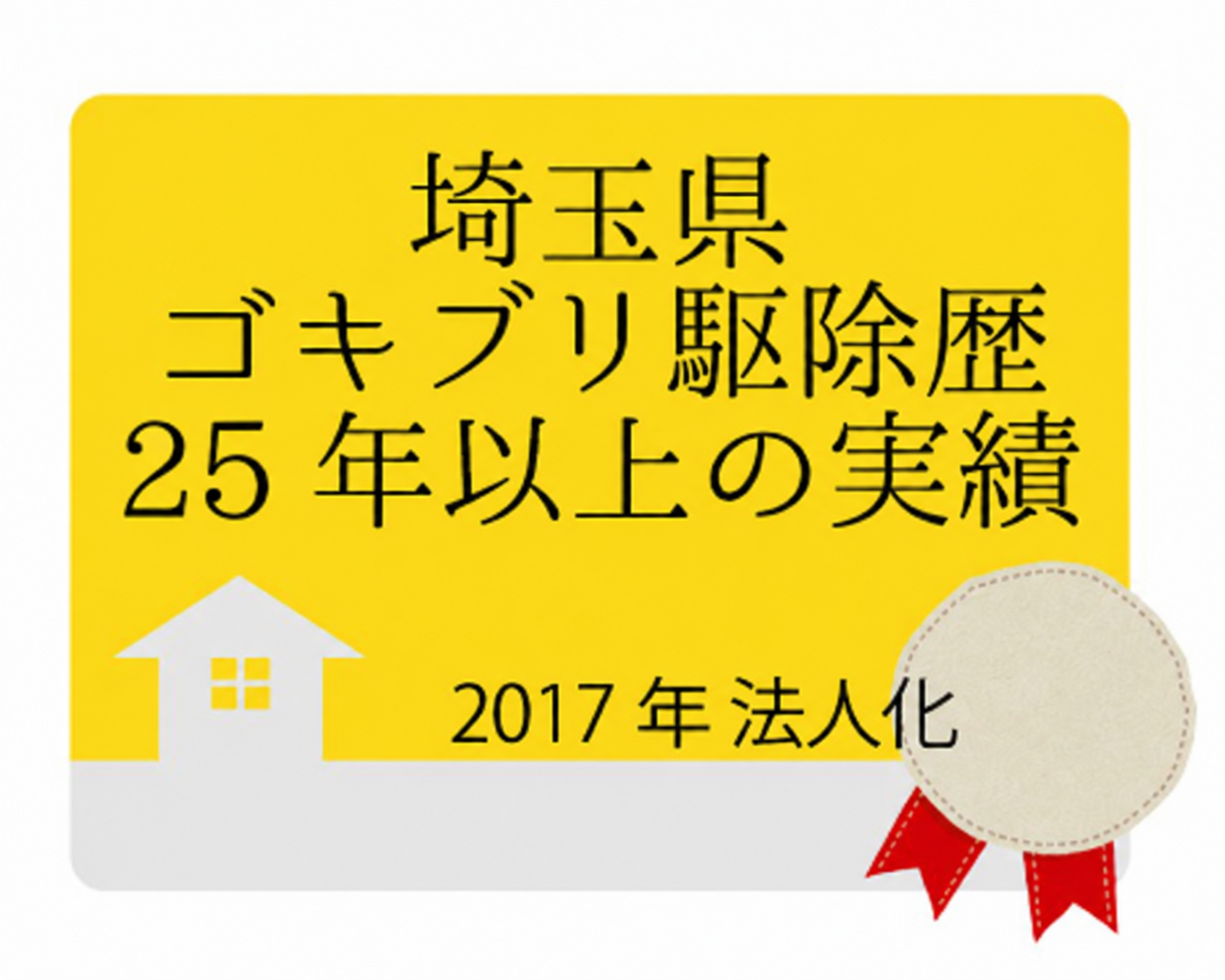 埼玉県ゴキブリ駆除歴25年以上の実績