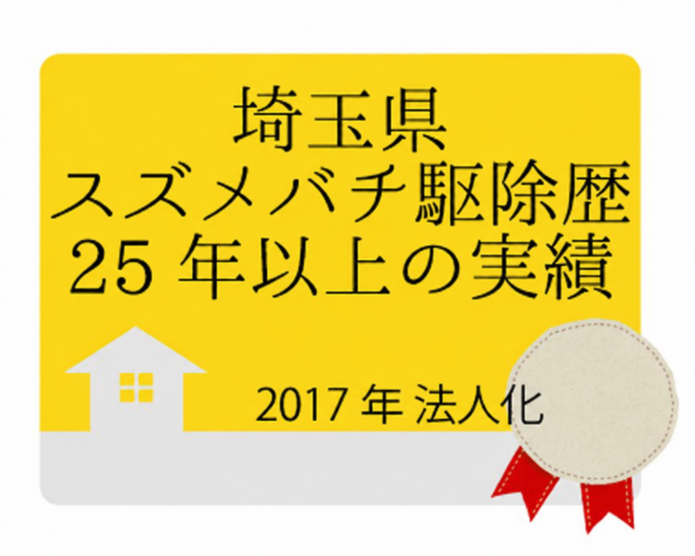 埼玉県スズメバチ駆除歴25年以上の実績