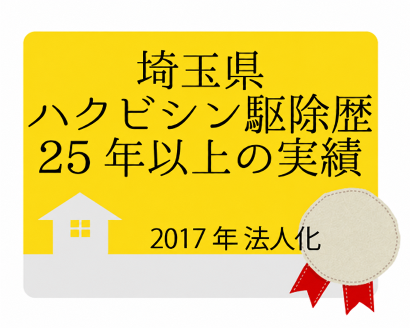 埼玉県のハクビシン駆除・駆除歴25年以上、2017年法人化