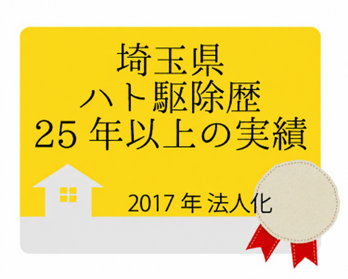 埼玉県の鳩駆除・駆除歴25年以上、2017年法人化