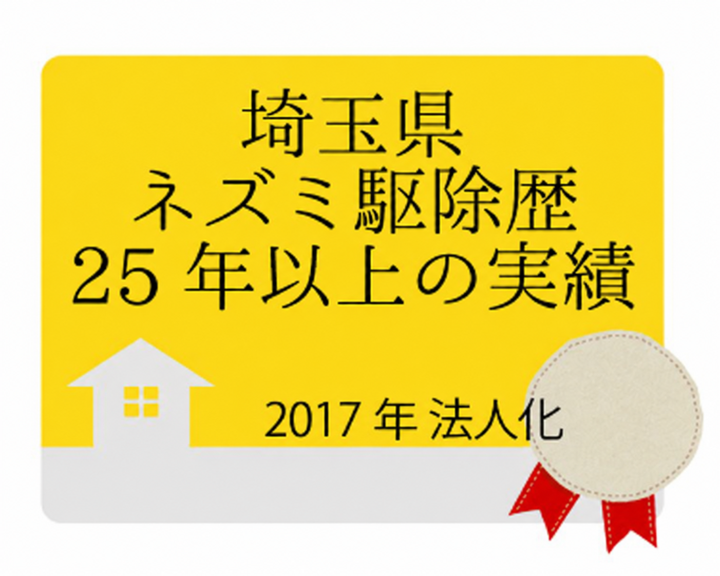 埼玉県ネズミ駆除歴25年以上の実績