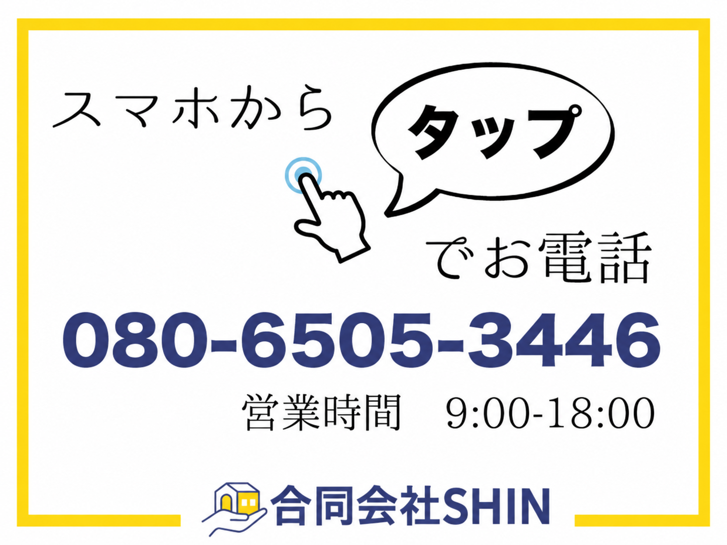 合同会社SHINへ電話で相談 080-6505-3446 営業時間9時から18時