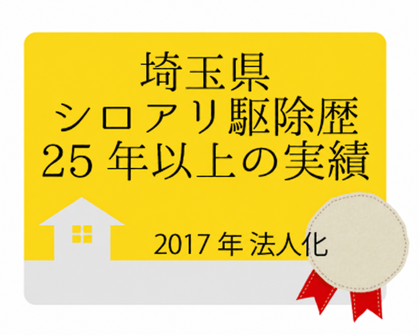 埼玉県シロアリ駆除歴25年以上の実績