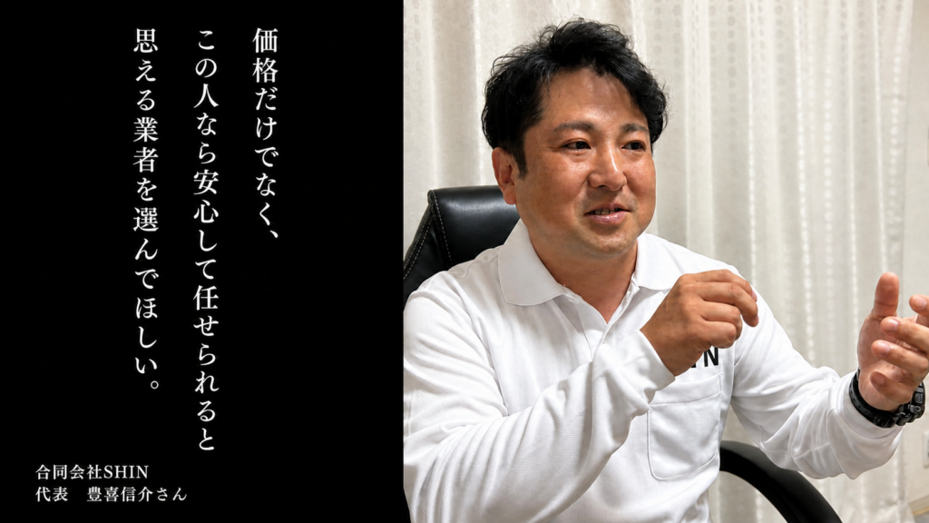 いろは駆除のインタビューに答える合同会社SHIN代表・豊喜信介。「価格だけでなく、この人なら安心して任せられると思える業者を選んでほしい」